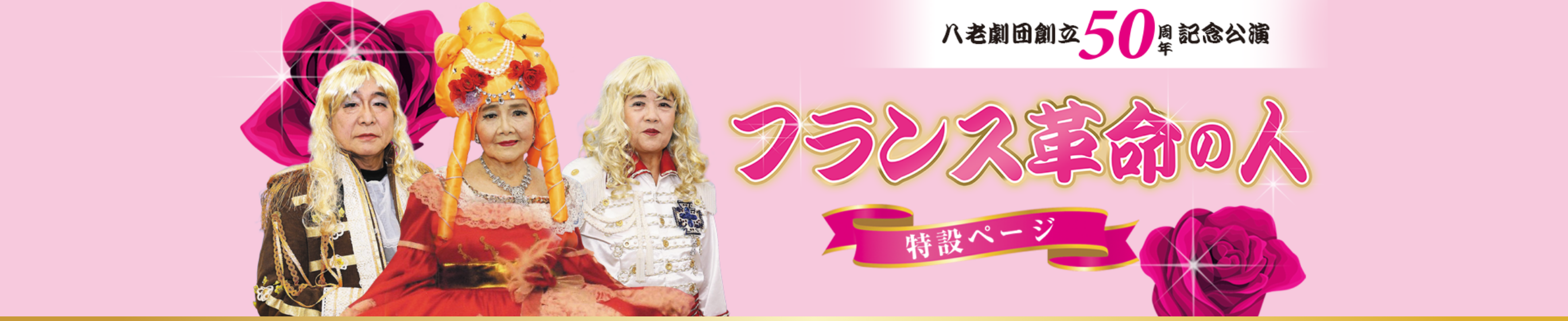 八老劇団創立50周年記念公演 フランス革命の人 特設ページ