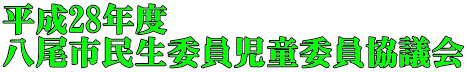 平成28年度 八尾市民生委員児童委員協議会