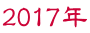 2017年