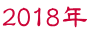2018年