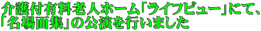 介護付有料老人ホーム「ライフビュー」にて、 「名場面集」の公演を行いました