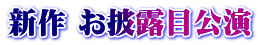 新作 お披露目公演
